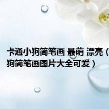 卡通小狗简笔画 最萌 漂亮(卡通小狗简笔画图片大全可爱)