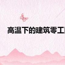 高温下的建筑零工队