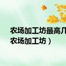 农场加工坊最高几级（农场加工坊）