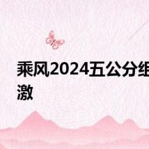乘风2024五公分组好刺激
