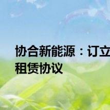 协合新能源：订立融资租赁协议