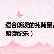 适合朗读的纯背景音乐（朗读配乐）