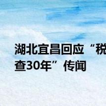 湖北宜昌回应“税务倒查30年”传闻