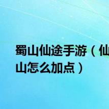蜀山仙途手游（仙途蜀山怎么加点）