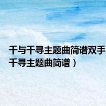 千与千寻主题曲简谱双手（千与千寻主题曲简谱）