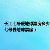 长江七号爱地球票房多少(长江七号爱地球票房)