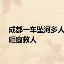 成都一车坠河多人跳水砸窗救人