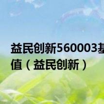 益民创新560003基金净值（益民创新）