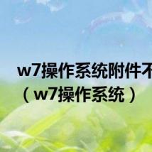 w7操作系统附件不包括（w7操作系统）