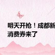 明天开抢！成都新一波消费券来了