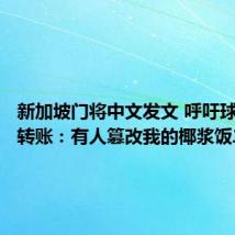 新加坡门将中文发文 呼吁球迷停止转账:有人篡改我的椰浆饭二维码