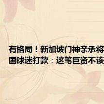 有格局!新加坡门神亲承将捐出中国球迷打款:这笔巨资不该属于我