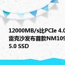 12000MB/s比PCIe 4.0快2倍!雷克沙发布首款NM1090 PCIe 5.0 SSD