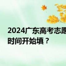 2024广东高考志愿什么时间开始填?