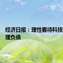 经济日报：理性看待科技企业合理负债