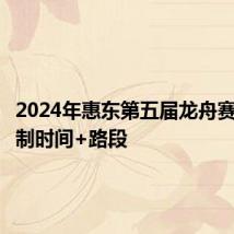 2024年惠东第五届龙舟赛交通管制时间+路段