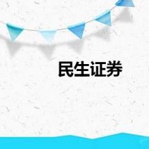 民生证券