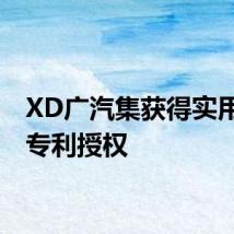XD广汽集获得实用新型专利授权