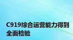 C919综合运营能力得到全面检验