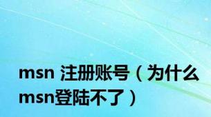 msn 注册账号（为什么msn登陆不了）