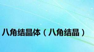 八角结晶体（八角结晶）