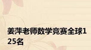姜萍老师数学竞赛全球125名