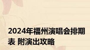 2024年福州演唱会排期表 附演出攻略