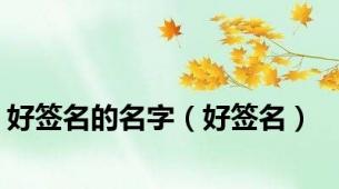 好签名的名字（好签名）