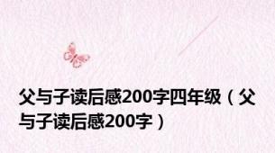 父与子读后感200字四年级（父与子读后感200字）