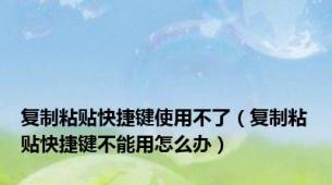 复制粘贴快捷键使用不了（复制粘贴快捷键不能用怎么办）