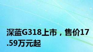 深蓝G318上市，售价17.59万元起
