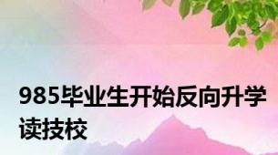 985毕业生开始反向升学读技校