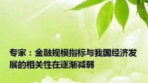 专家：金融规模指标与我国经济发展的相关性在逐渐减弱
