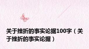 关于挫折的事实论据100字（关于挫折的事实论据）