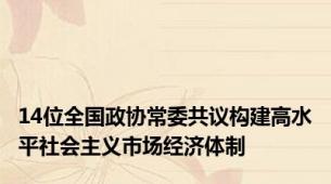 14位全国政协常委共议构建高水平社会主义市场经济体制