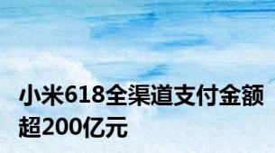 小米618全渠道支付金额超200亿元