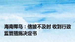 海南椰岛：信披不及时 收到行政监管措施决定书