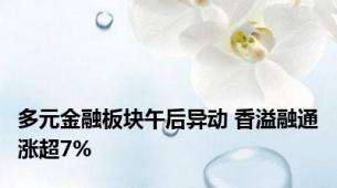 多元金融板块午后异动 香溢融通涨超7%