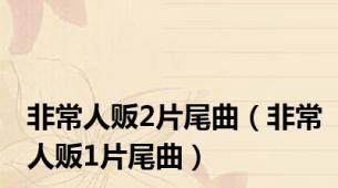 非常人贩2片尾曲（非常人贩1片尾曲）