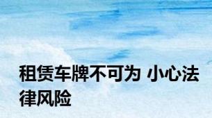 租赁车牌不可为 小心法律风险