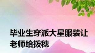 毕业生穿派大星服装让老师给拨穗