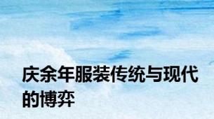 庆余年服装传统与现代的博弈