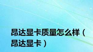 昂达显卡质量怎么样（昂达显卡）