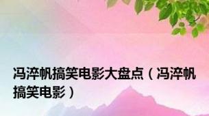 冯淬帆搞笑电影大盘点（冯淬帆搞笑电影）