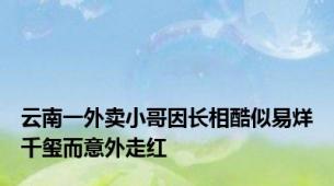 云南一外卖小哥因长相酷似易烊千玺而意外走红