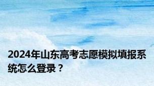 2024年山东高考志愿模拟填报系统怎么登录？