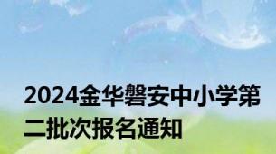 2024金华磐安中小学第二批次报名通知