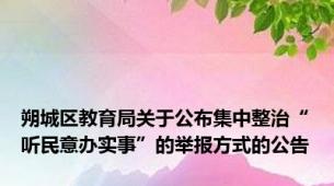朔城区教育局关于公布集中整治“听民意办实事”的举报方式的公告