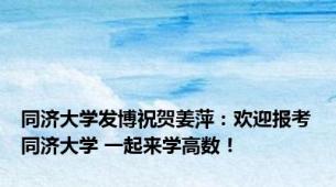 同济大学发博祝贺姜萍：欢迎报考同济大学 一起来学高数！