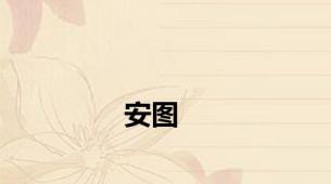 安图